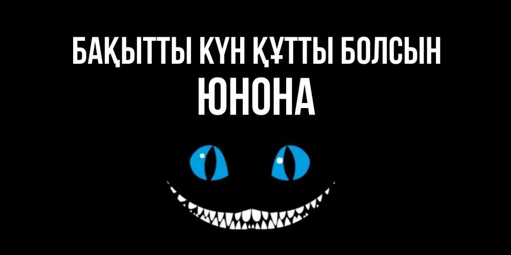 Күн сайын ашық хат с именем, Юнона Бақытты күн құтты болсын кот улыбается Онлайн тегін жүктеп алу тілектері бар керемет карта 