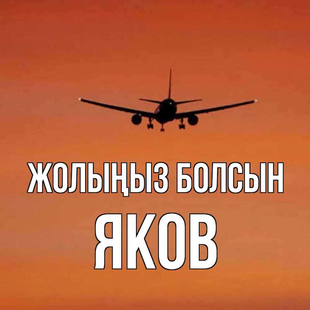 Күн сайын ашық хат с именем, Яков Жолыңыз болсын силуэт самолета Онлайн тегін жүктеп алу тілектері бар керемет карта 