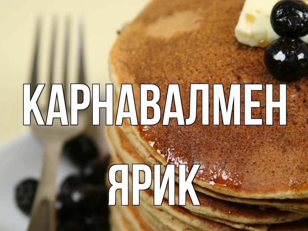 Күн сайын ашық хат с именем, Ярик Карнавалмен блины Онлайн тегін жүктеп алу тілектері бар керемет карта 
