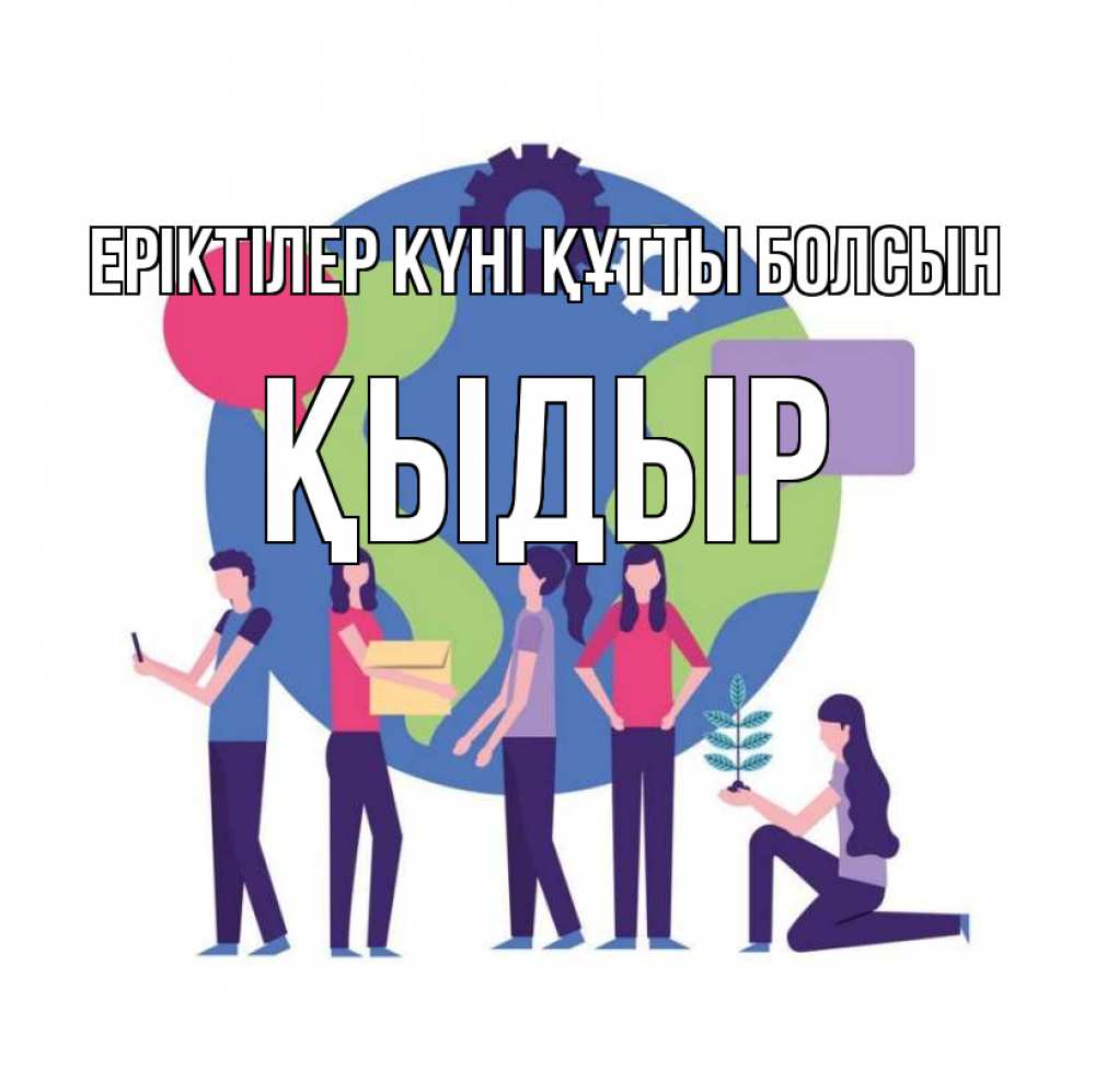 Күн сайын ашық хат с именем, ҚЫДЫР Еріктілер күні құтты болсын С днем волонтера Онлайн тегін жүктеп алу тілектері бар керемет карта 