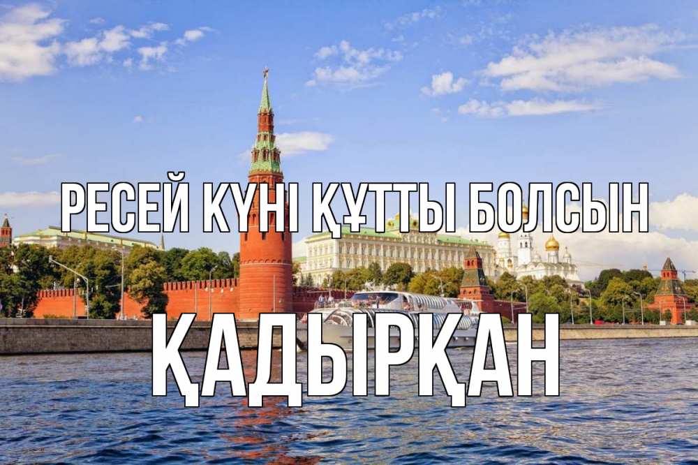 Күн сайын ашық хат с именем, Қадырқан Ресей күні құтты болсын С днем России Онлайн тегін жүктеп алу тілектері бар керемет карта 