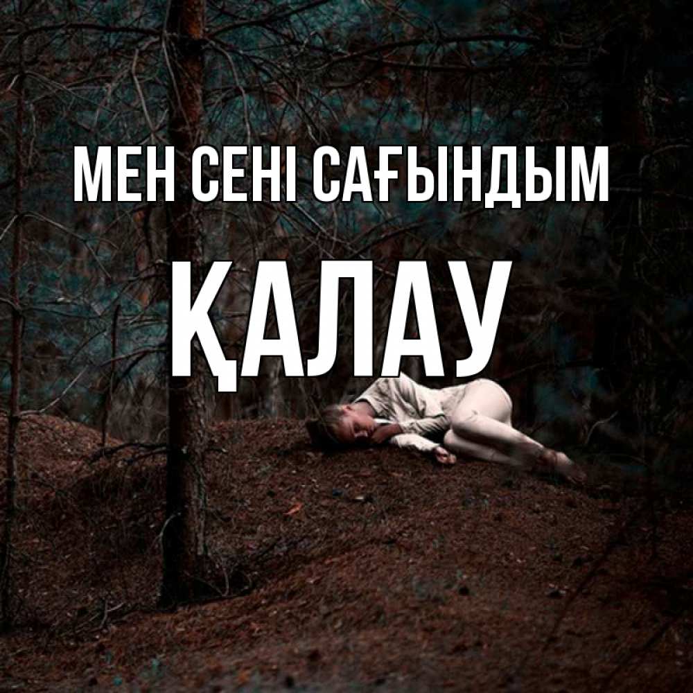 Күн сайын ашық хат с именем, Қалау Мен сені сағындым очень Онлайн тегін жүктеп алу тілектері бар керемет карта 