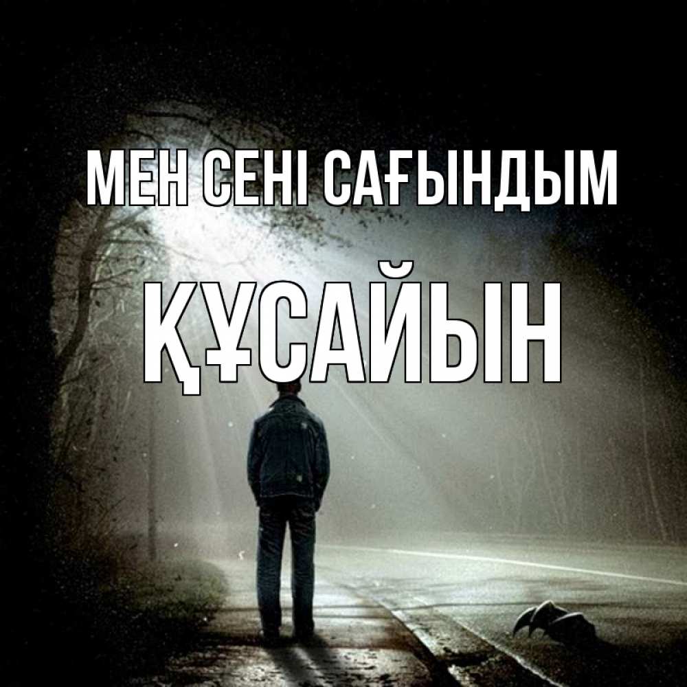 Күн сайын ашық хат с именем, ҚҰСАЙЫН Мен сені сағындым свет 1 Онлайн тегін жүктеп алу тілектері бар керемет карта 