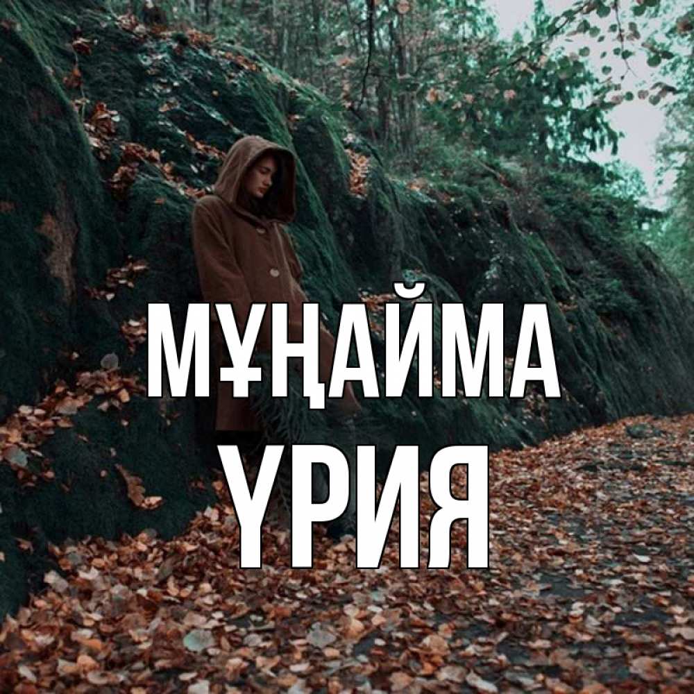 Күн сайын ашық хат с именем, ҮРИЯ Мұңайма осенний лес Онлайн тегін жүктеп алу тілектері бар керемет карта 
