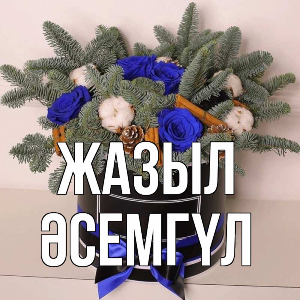 Күн сайын ашық хат с именем, ӘСЕМГҮЛ Жазыл короче кто то загрузил эти шишки Онлайн тегін жүктеп алу тілектері бар керемет карта 
