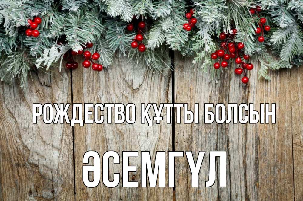 Картинка Рождество құтты болсын, ӘСЕМГҮЛ