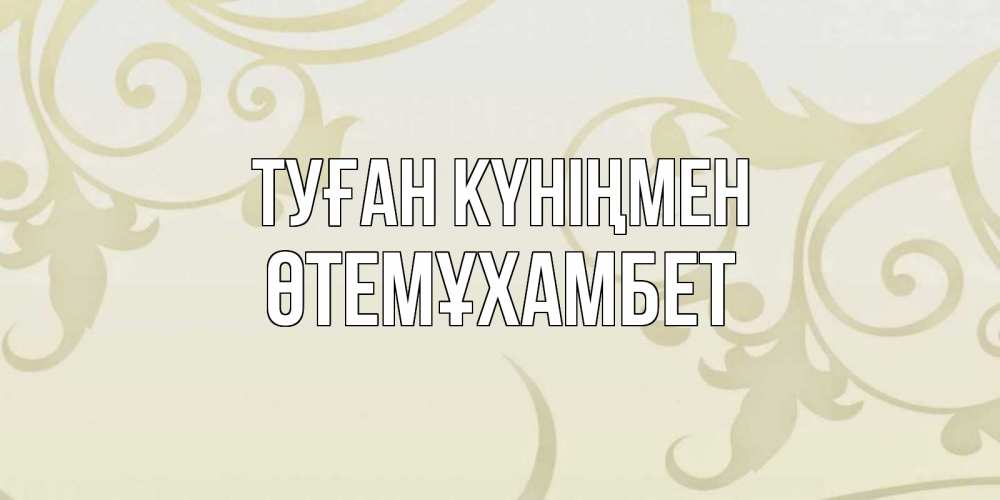 Күн сайын ашық хат с именем, ӨТЕМҰХАМБЕТ Туған күніңмен Открытка с простым фоном Онлайн тегін жүктеп алу тілектері бар керемет карта 