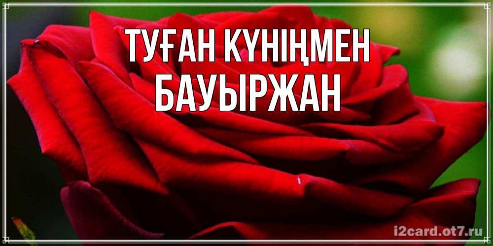 Күн сайын ашық хат с именем, Бауыржан Туған күніңмен розочка очень красивая Онлайн тегін жүктеп алу тілектері бар керемет карта 