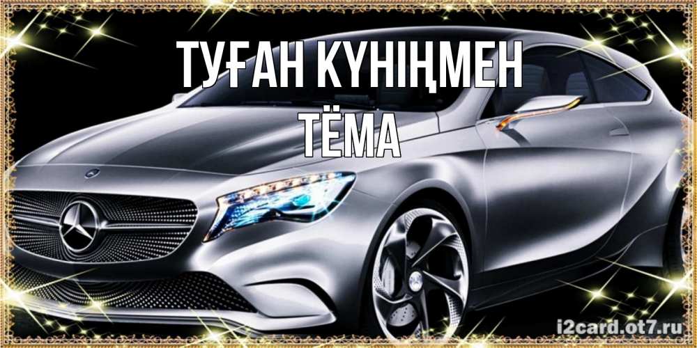 Күн сайын ашық хат с именем, Тёма Туған күніңмен машина мерседес супер класс Онлайн тегін жүктеп алу тілектері бар керемет карта 