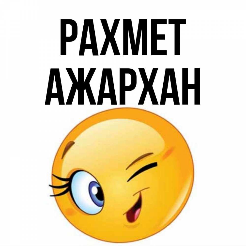Күн сайын ашық хат с именем, АЖАРХАН рахмет открытка с подмигивающим смайлом Онлайн тегін жүктеп алу тілектері бар керемет карта 
