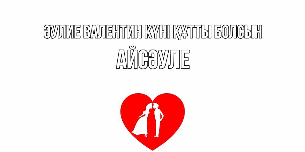 Күн сайын ашық хат с именем, АЙСӘУЛЕ Әулие Валентин күні құтты болсын парень и девушка целуются Онлайн тегін жүктеп алу тілектері бар керемет карта 