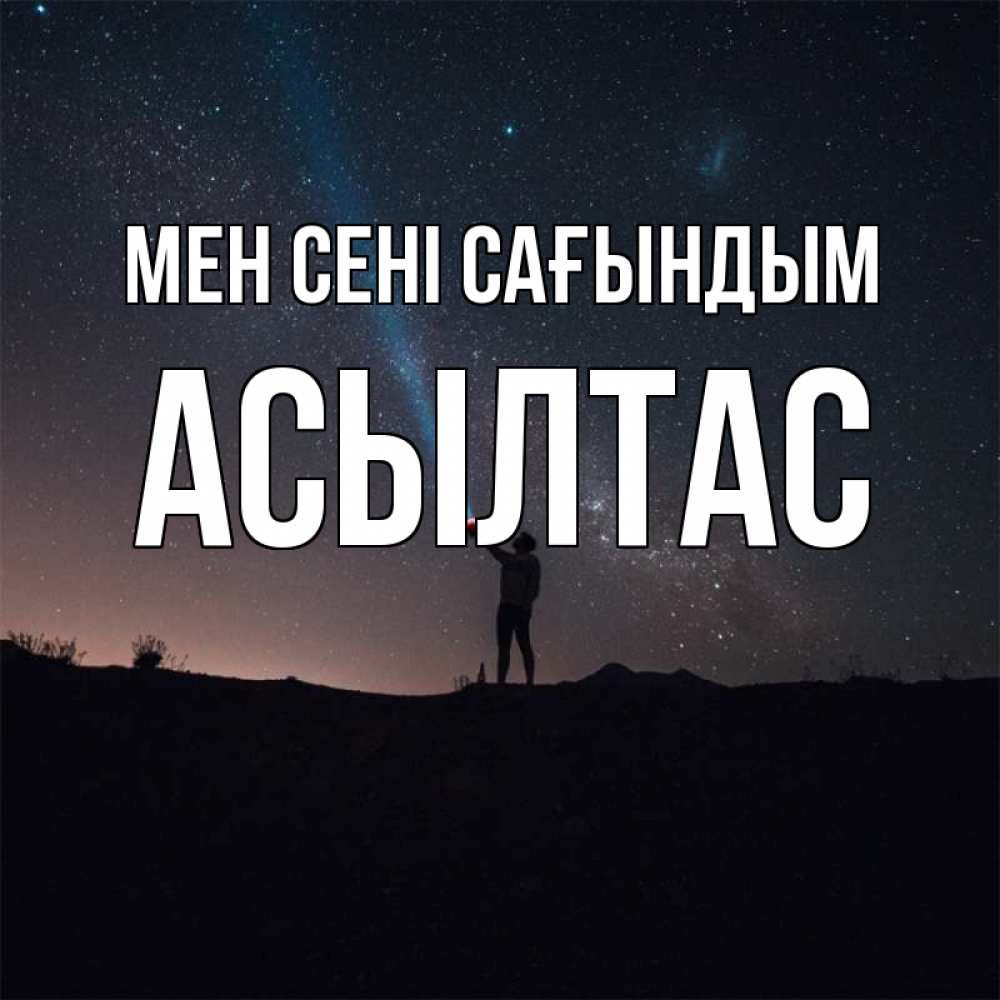 Күн сайын ашық хат с именем, АСЫЛТАС Мен сені сағындым звезды и луч света Онлайн тегін жүктеп алу тілектері бар керемет карта 