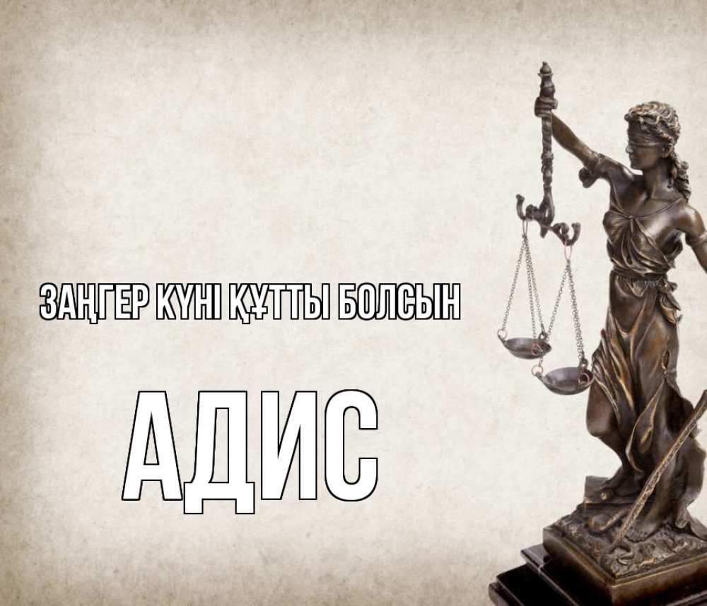 Күн сайын ашық хат с именем, Адис Заңгер күні құтты болсын с днем юриста Онлайн тегін жүктеп алу тілектері бар керемет карта 