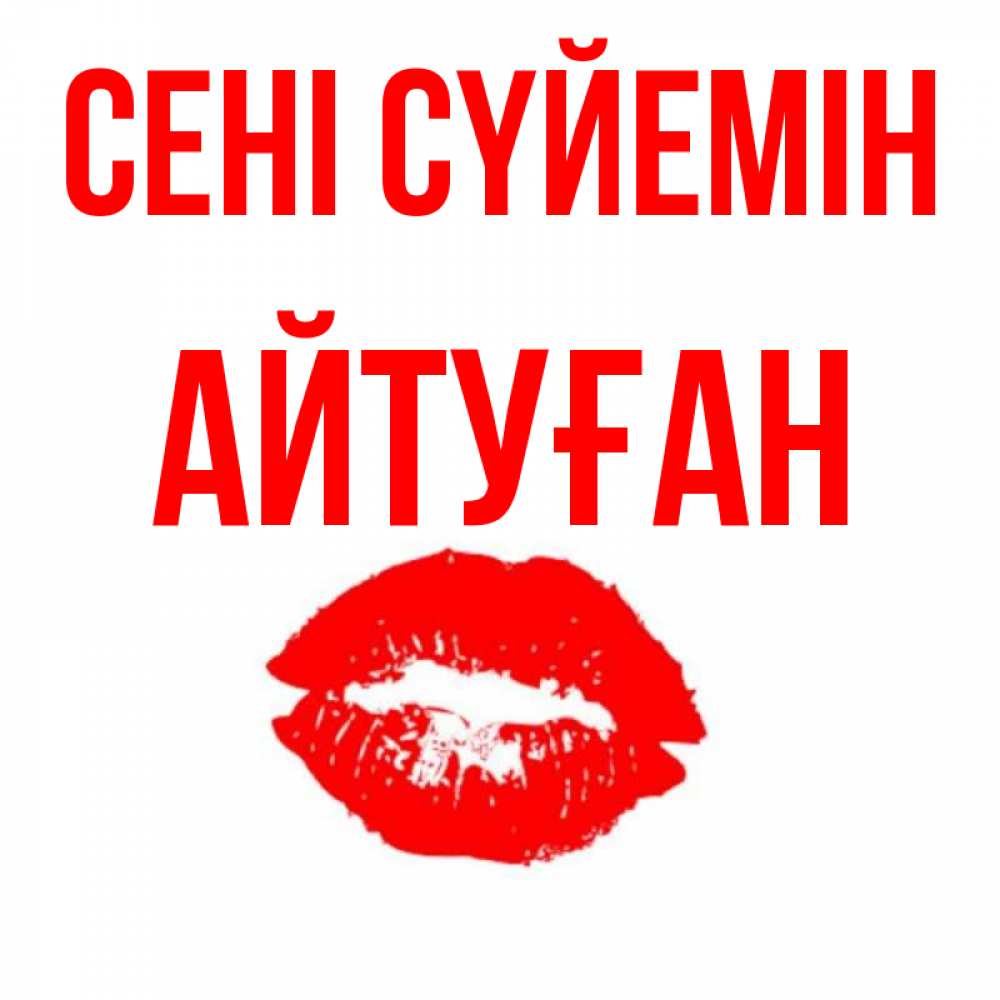 Күн сайын ашық хат с именем, Айтуған Сені сүйемін помада и губы Онлайн тегін жүктеп алу тілектері бар керемет карта 