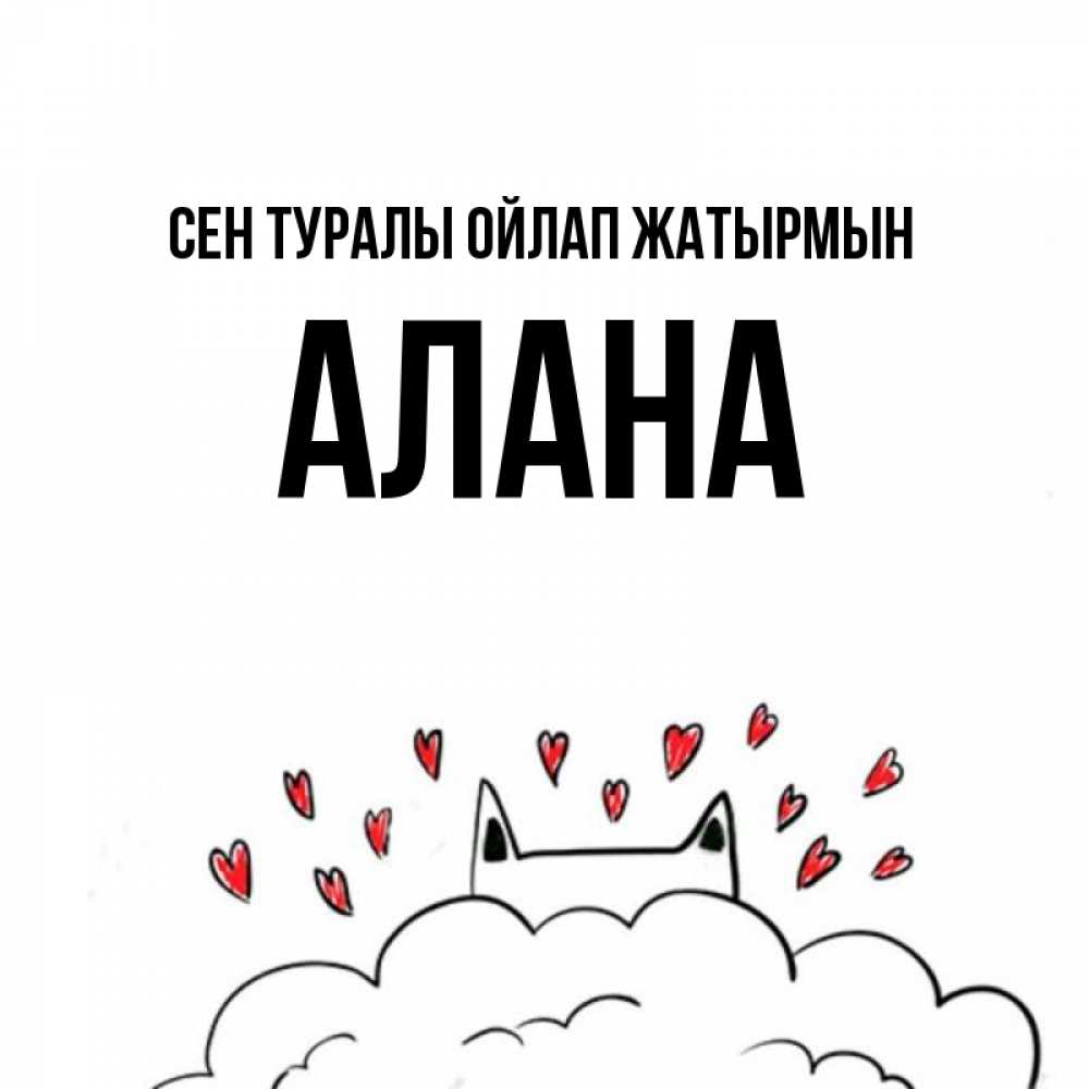 Күн сайын ашық хат с именем, Алана Сен туралы ойлап жатырмын кот за облаком Онлайн тегін жүктеп алу тілектері бар керемет карта 