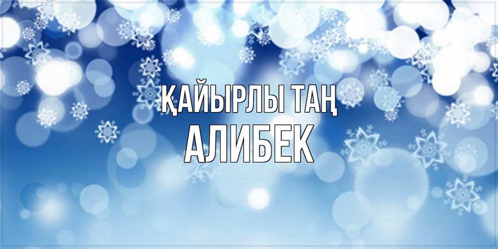Күн сайын ашық хат с именем, Алибек Қайырлы таң супер открытка Онлайн тегін жүктеп алу тілектері бар керемет карта 
