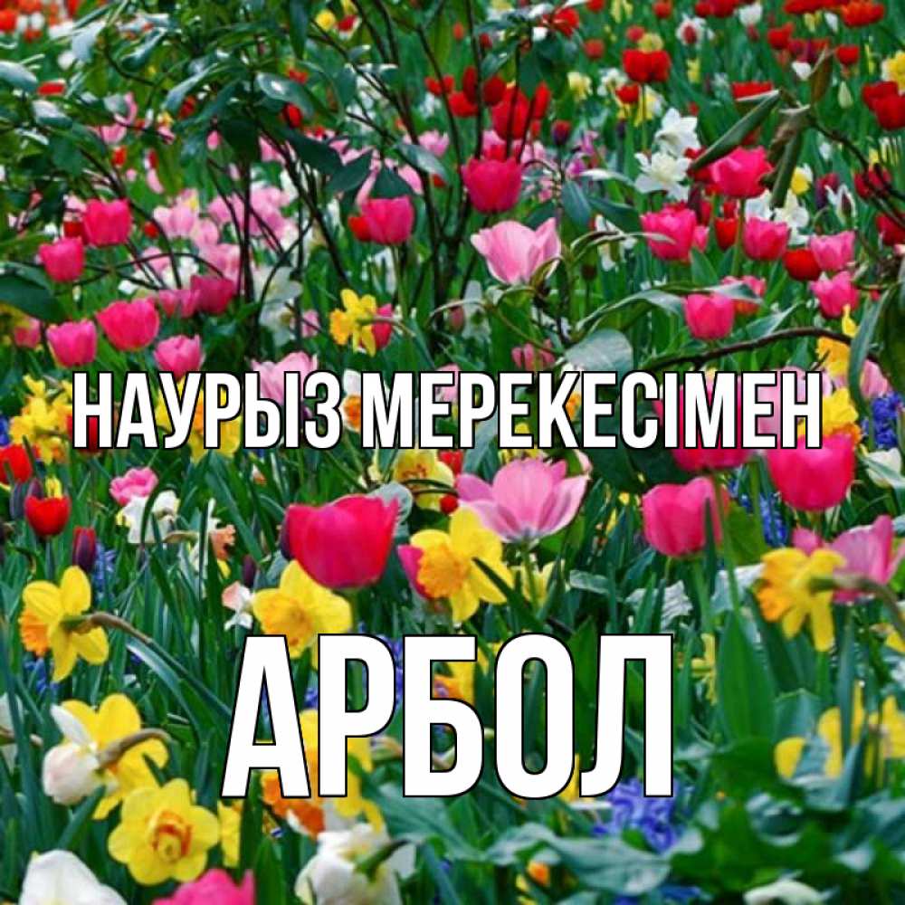 Күн сайын ашық хат с именем, Арбол Наурыз мерекесімен с наурызом праздником весны поздравления для женщины Онлайн тегін жүктеп алу тілектері бар керемет карта 