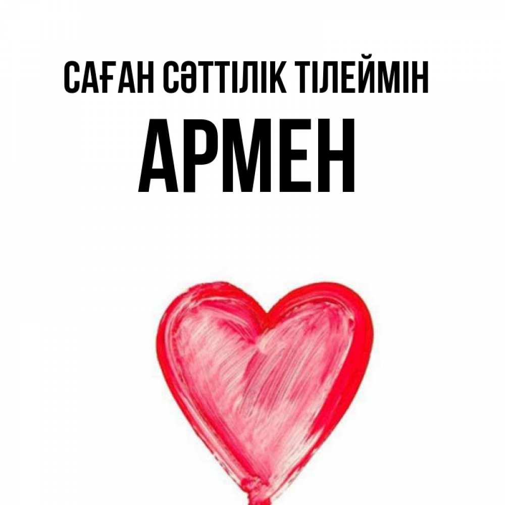 Күн сайын ашық хат с именем, Армен Саған сәттілік тілеймін рисунок маркером Онлайн тегін жүктеп алу тілектері бар керемет карта 