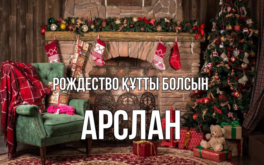 Күн сайын ашық хат с именем, Арслан Рождество құтты болсын рождество, камин, ель Онлайн тегін жүктеп алу тілектері бар керемет карта 