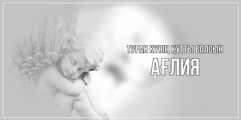 Күн сайын ашық хат с именем, АҒЛИЯ Туған күнің құтты болсын ангелочек, день ангела Онлайн тегін жүктеп алу тілектері бар керемет карта 