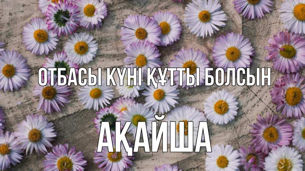 Күн сайын ашық хат с именем, АҚАЙША отбасы күні құтты болсын с днем семьи Онлайн тегін жүктеп алу тілектері бар керемет карта 