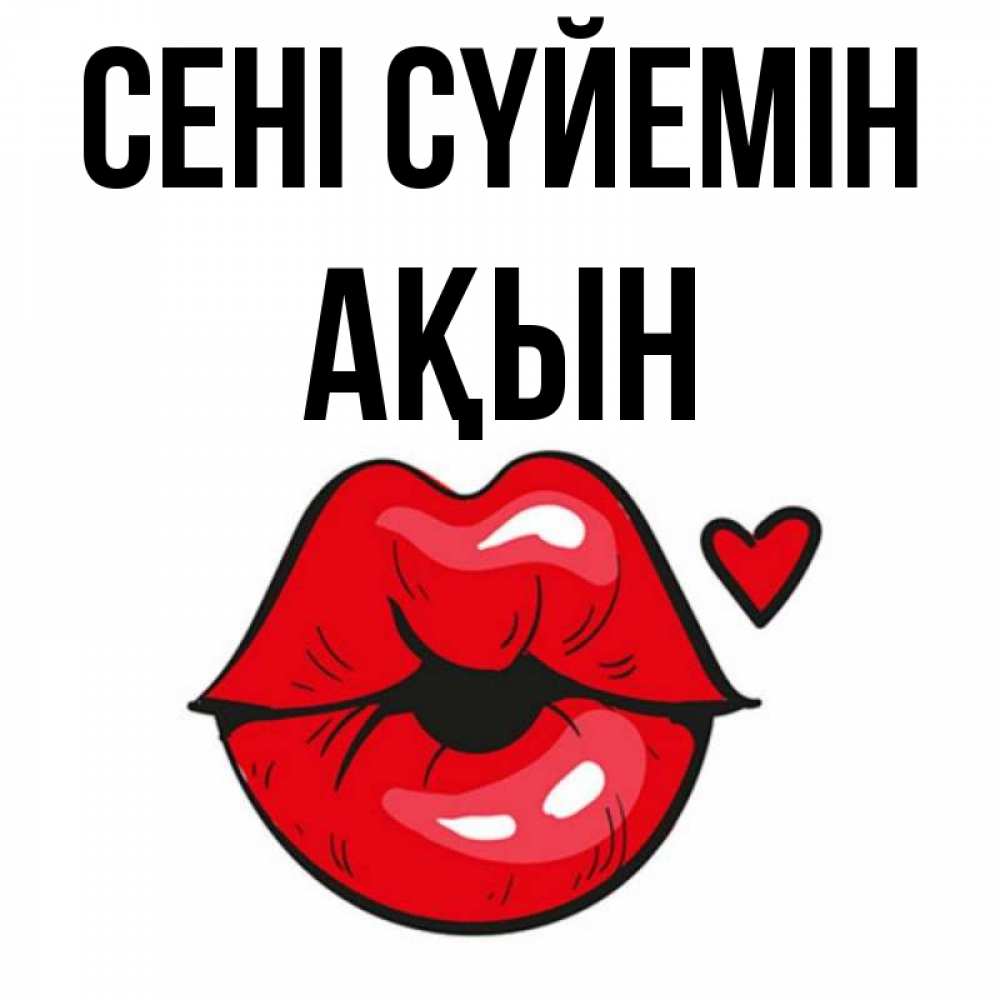 Күн сайын ашық хат с именем, Ақын Сені сүйемін открытка с поцелуем любви для парня Онлайн тегін жүктеп алу тілектері бар керемет карта 