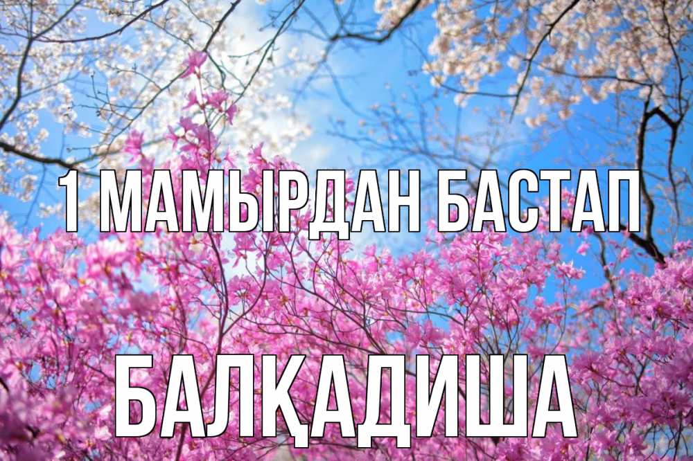 Күн сайын ашық хат с именем, БАЛҚАДИША 1 мамырдан бастап С 1 мая Онлайн тегін жүктеп алу тілектері бар керемет карта 