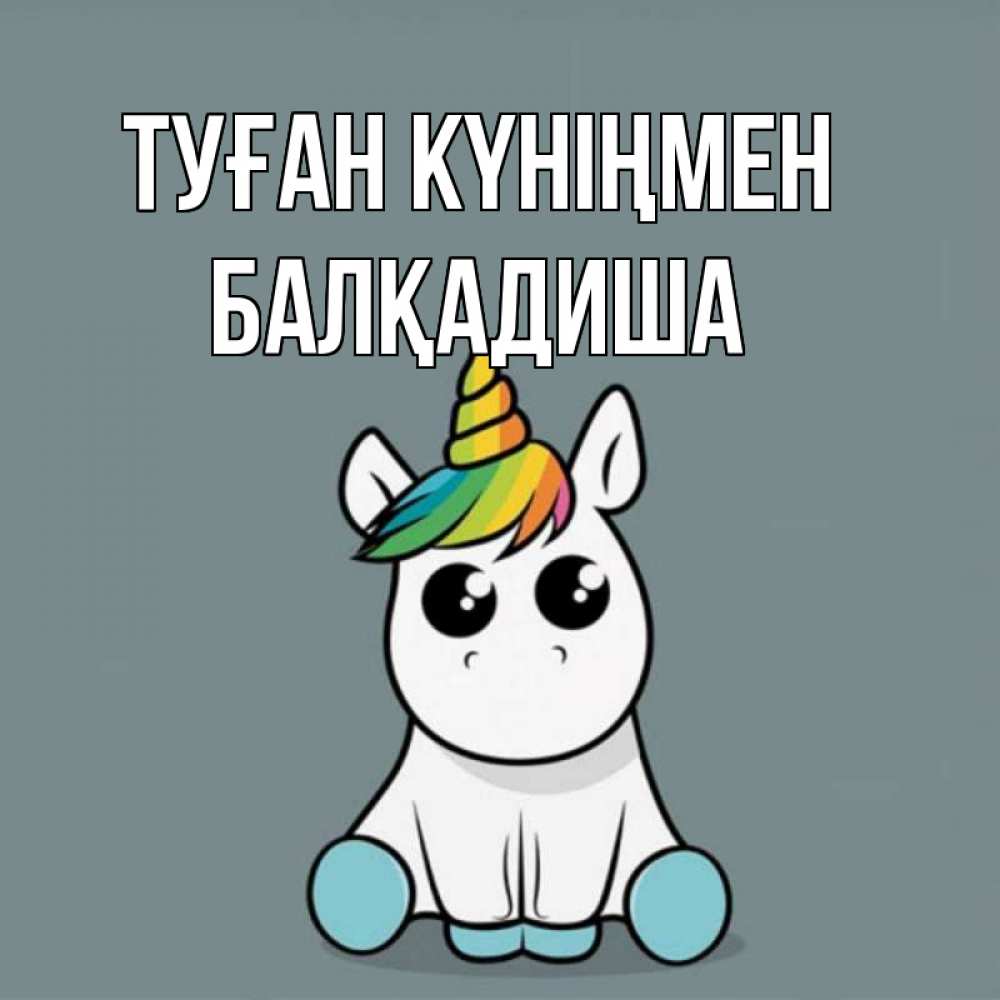 Күн сайын ашық хат с именем, БАЛҚАДИША Туған күніңмен пони Онлайн тегін жүктеп алу тілектері бар керемет карта 