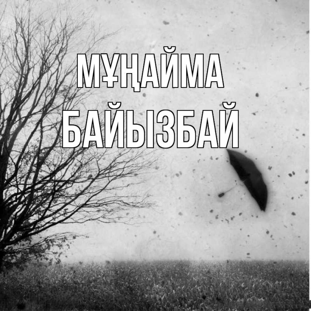 Күн сайын ашық хат с именем, Байызбай Мұңайма летящий зонтик Онлайн тегін жүктеп алу тілектері бар керемет карта 