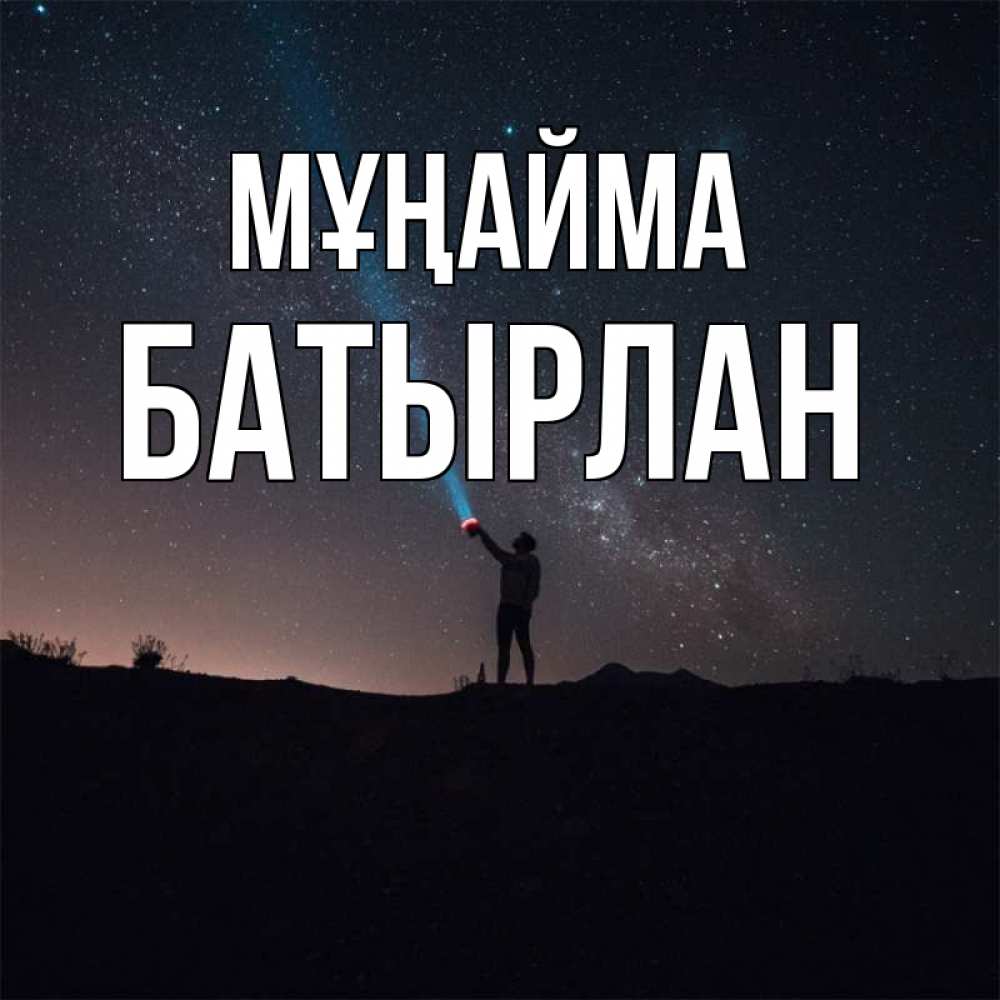 Күн сайын ашық хат с именем, Батырлан Мұңайма луч света и млечный путь Онлайн тегін жүктеп алу тілектері бар керемет карта 