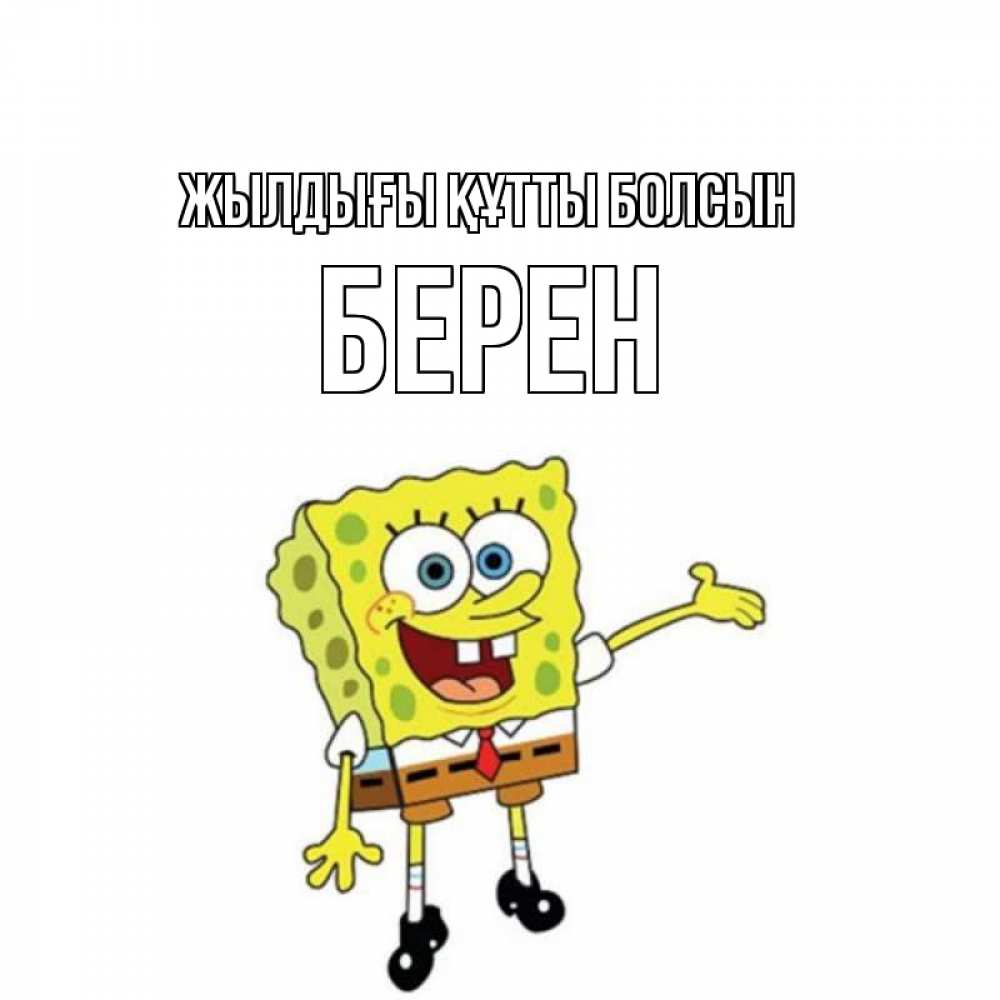 Күн сайын ашық хат с именем, Берен Жылдығы құтты болсын веселые Онлайн тегін жүктеп алу тілектері бар керемет карта 