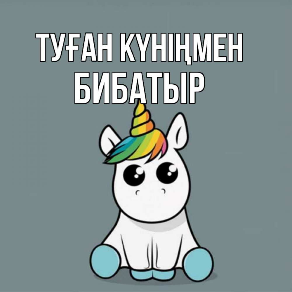 Күн сайын ашық хат с именем, Бибатыр Туған күніңмен пони Онлайн тегін жүктеп алу тілектері бар керемет карта 