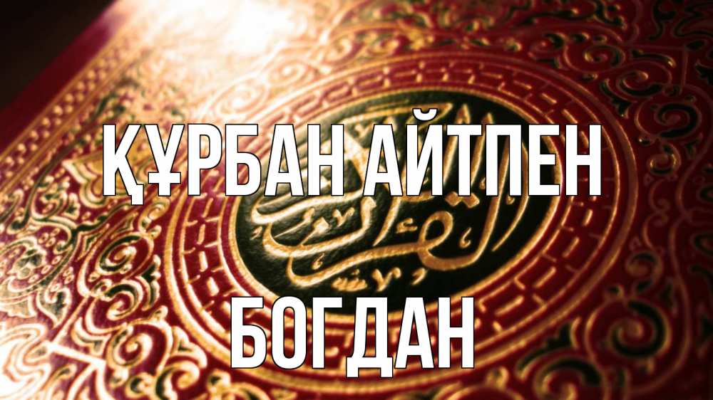 Картинка Құрбан айтпен, Богдан