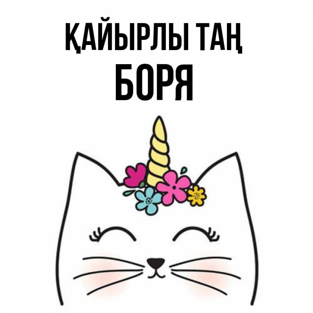 Күн сайын ашық хат с именем, Боря Қайырлы таң утречко Онлайн тегін жүктеп алу тілектері бар керемет карта 