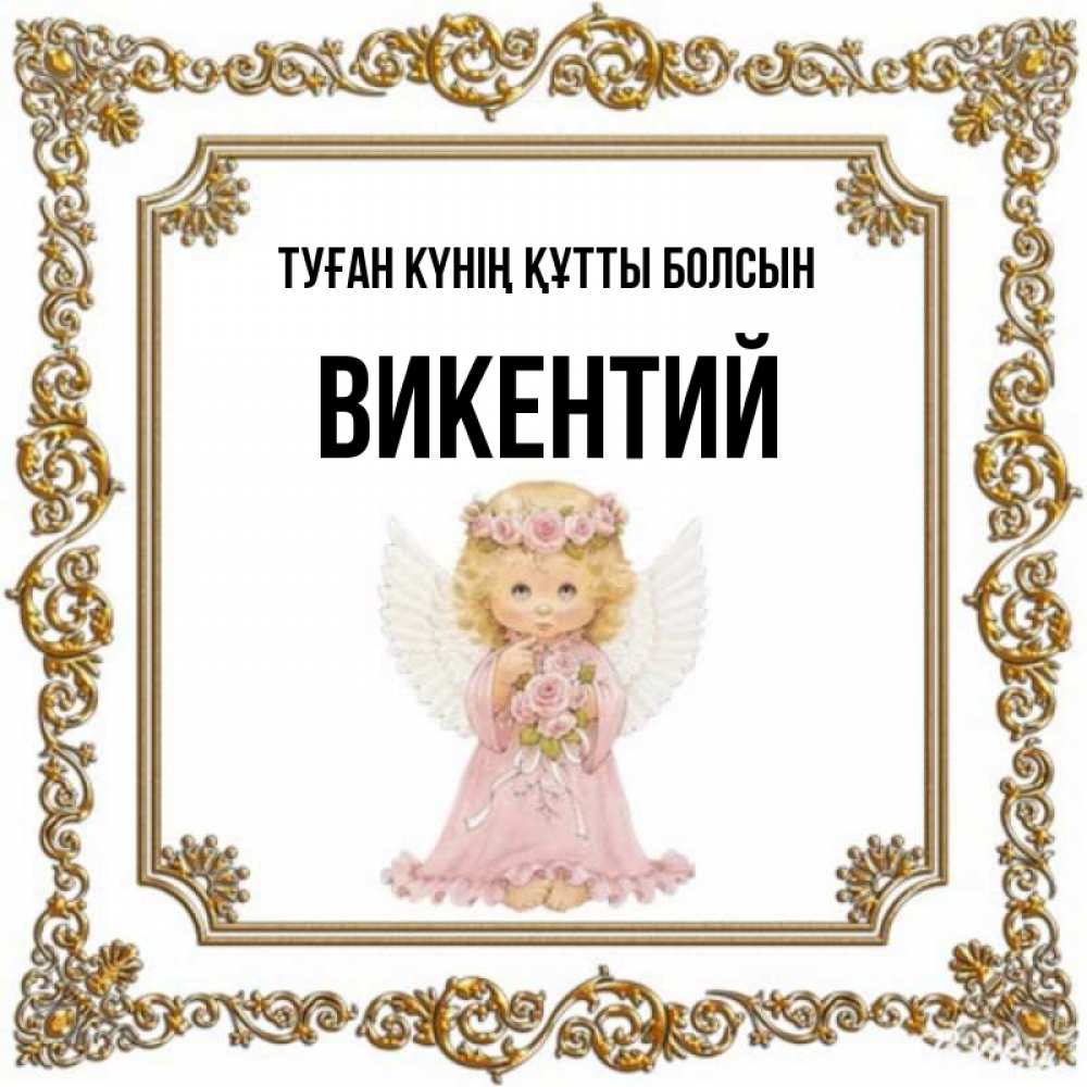Күн сайын ашық хат с именем, Викентий Туған күнің құтты болсын девочка ангел с крыльями и цветами в розовом платье Онлайн тегін жүктеп алу тілектері бар керемет карта 