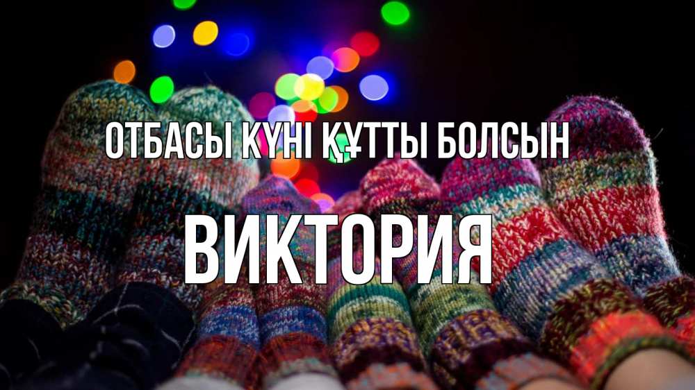 Күн сайын ашық хат с именем, Виктория отбасы күні құтты болсын с днем семьи Онлайн тегін жүктеп алу тілектері бар керемет карта 