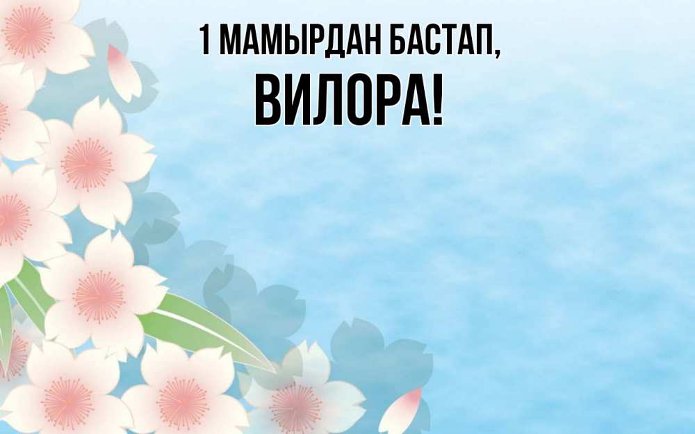 Күн сайын ашық хат с именем, Вилора 1 мамырдан бастап С 1 мая 1 Онлайн тегін жүктеп алу тілектері бар керемет карта 