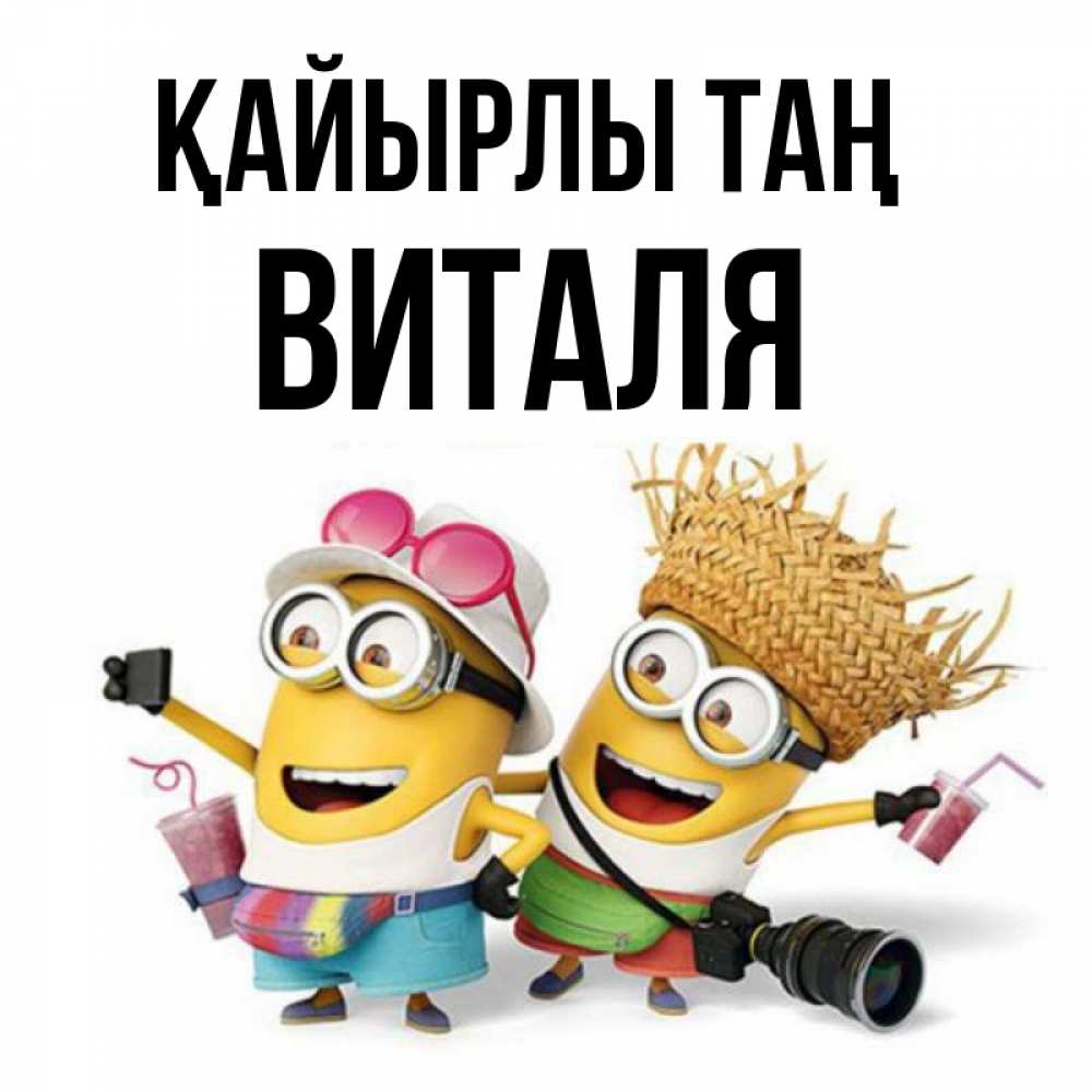 Күн сайын ашық хат с именем, Виталя Қайырлы таң карнавал Онлайн тегін жүктеп алу тілектері бар керемет карта 
