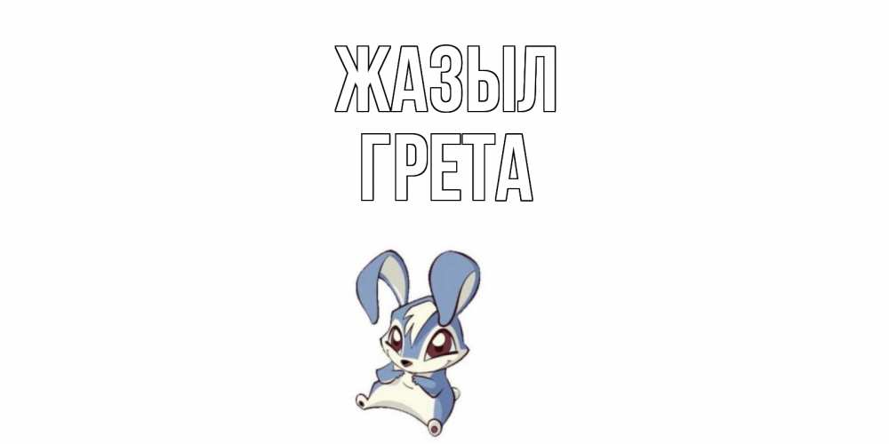 Күн сайын ашық хат с именем, Грета Жазыл серый заяц на открытке про выздоравление Онлайн тегін жүктеп алу тілектері бар керемет карта 