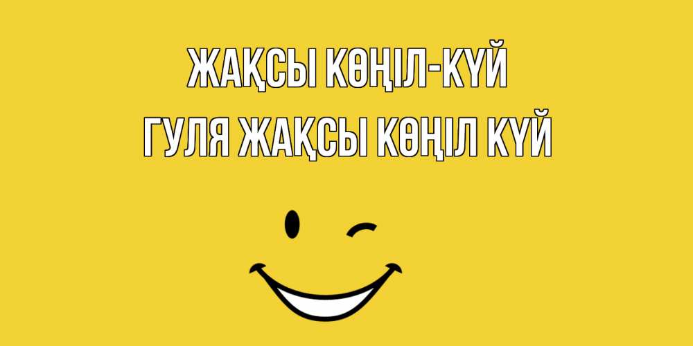 Күн сайын ашық хат с именем, Гуля Жақсы көңіл күй смайл Онлайн тегін жүктеп алу тілектері бар керемет карта 