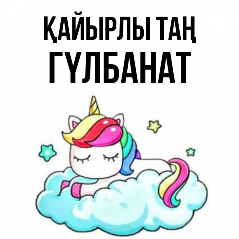 Күн сайын ашық хат с именем, ГҮЛБАНАТ Қайырлы таң радужное утро Онлайн тегін жүктеп алу тілектері бар керемет карта 