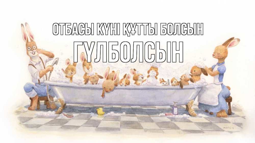 Күн сайын ашық хат с именем, ГҮЛБОЛСЫН отбасы күні құтты болсын с днем семьи Онлайн тегін жүктеп алу тілектері бар керемет карта 