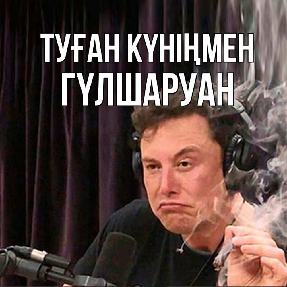 Күн сайын ашық хат с именем, ГҮЛШАРУАН Туған күніңмен МЕМ Онлайн тегін жүктеп алу тілектері бар керемет карта 