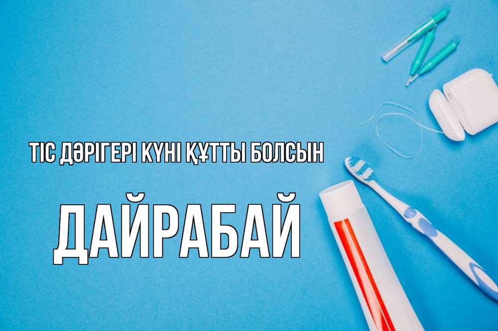 Күн сайын ашық хат с именем, Дайрабай Тіс дәрігері күні құтты болсын с днем стоматолога Онлайн тегін жүктеп алу тілектері бар керемет карта 