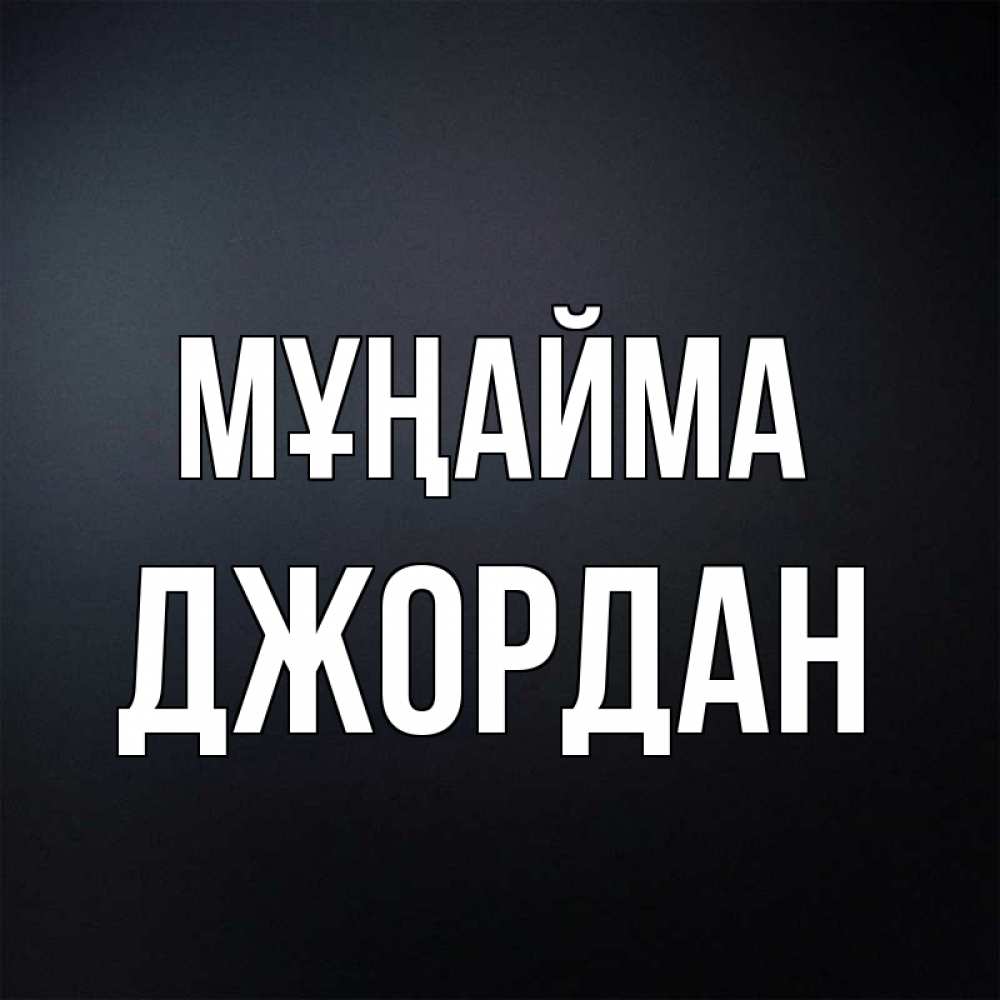 Күн сайын ашық хат с именем, Джордан Мұңайма Градиент серый Онлайн тегін жүктеп алу тілектері бар керемет карта 