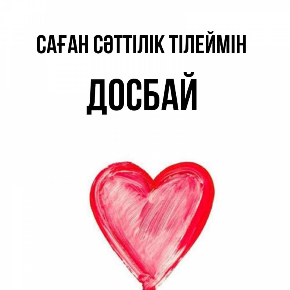 Күн сайын ашық хат с именем, Досбай Саған сәттілік тілеймін рисунок маркером Онлайн тегін жүктеп алу тілектері бар керемет карта 