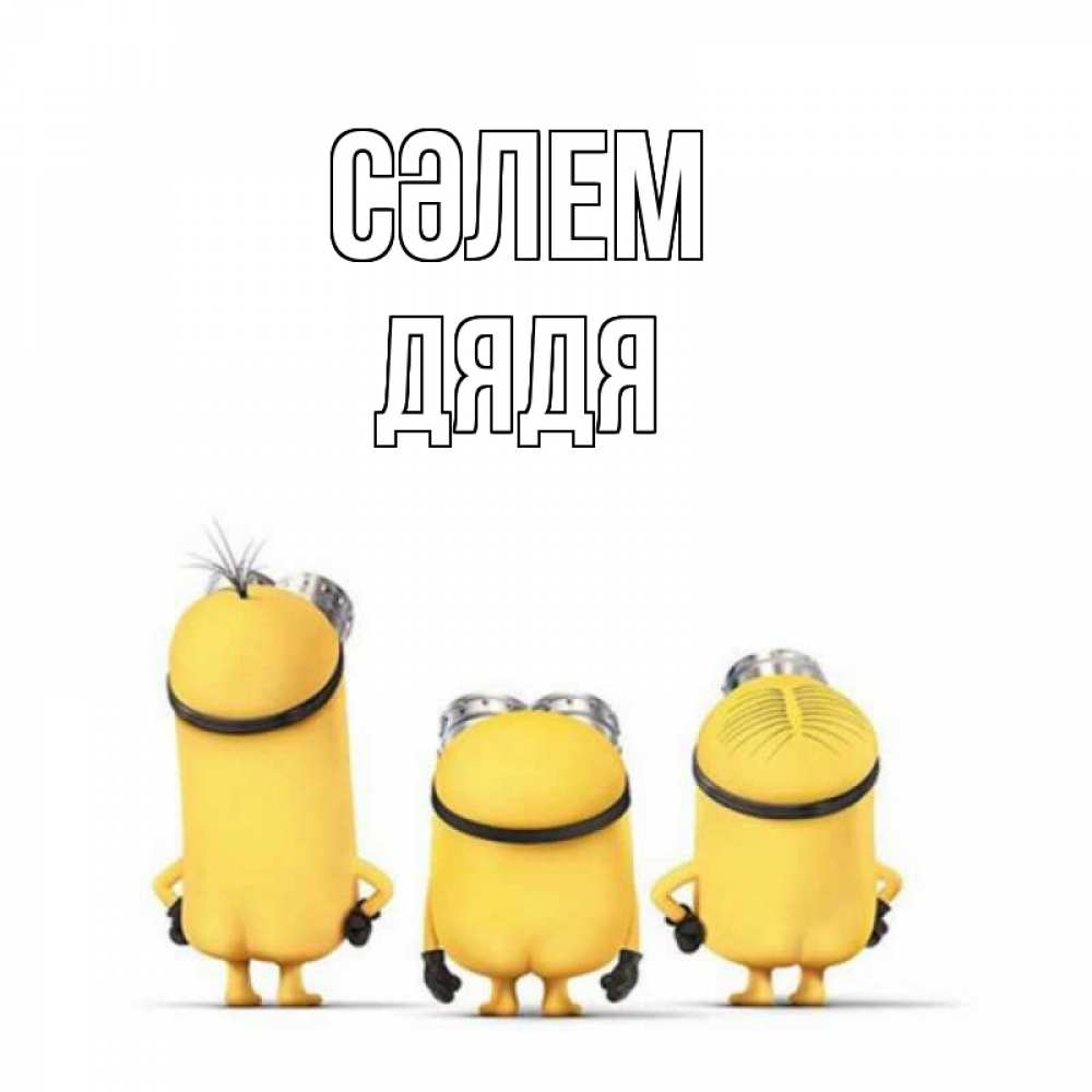 Күн сайын ашық хат с именем, Дядя Сәлем приветики Онлайн тегін жүктеп алу тілектері бар керемет карта 
