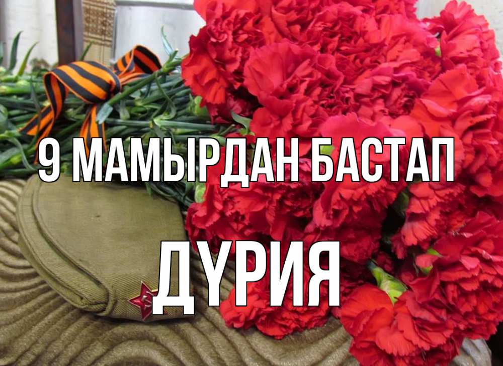 Күн сайын ашық хат с именем, ДҮРИЯ 9 мамырдан бастап 9 мая Онлайн тегін жүктеп алу тілектері бар керемет карта 