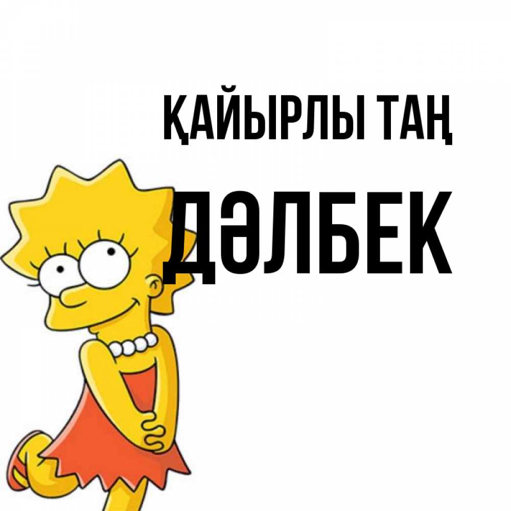 Күн сайын ашық хат с именем, Дәлбек Қайырлы таң в платье и ожерелье Онлайн тегін жүктеп алу тілектері бар керемет карта 