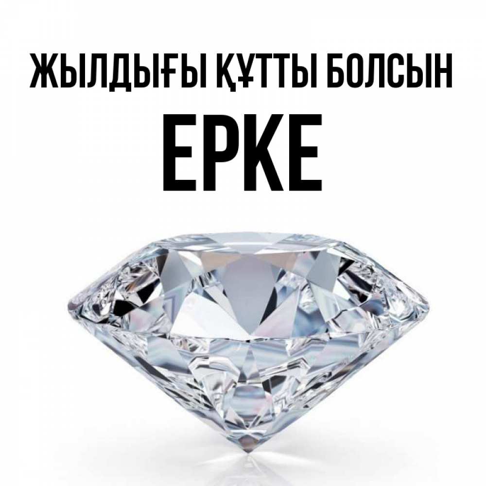Күн сайын ашық хат с именем, ЕРКЕ Жылдығы құтты болсын к пожеланием быть богатым Онлайн тегін жүктеп алу тілектері бар керемет карта 
